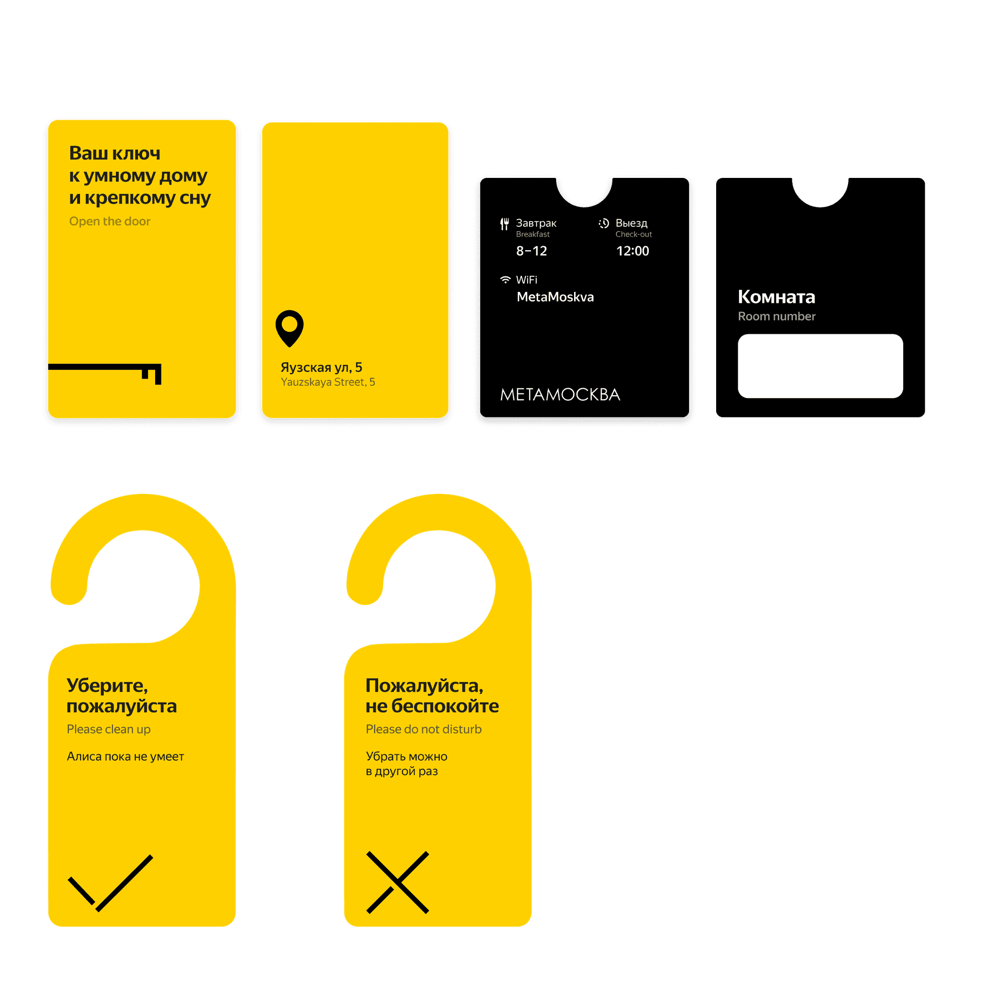The inscription on the card: “Your key to a smart home and sound sleep”

The inscription on the door hanger: “Please clean up, Alisa can’t do it yet”